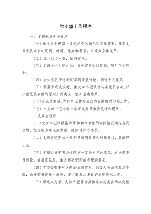 党支部工作程序.docx