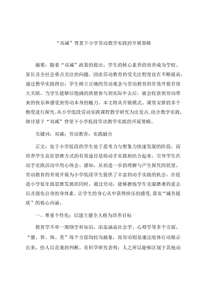 “双减”背景下小学劳动教学实践的开展策略 论文.docx
