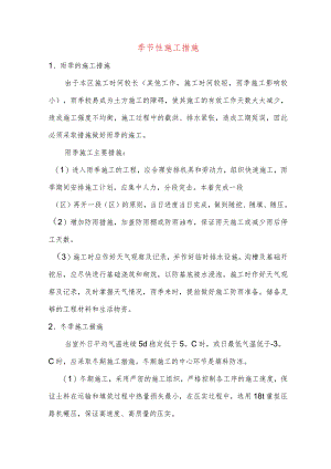 季节性施工措施.docx