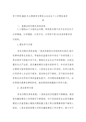 学习贯彻2023年主题教育专题民主生活会个人对照检查材料.docx