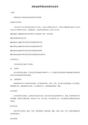 湖南省新零售连锁便利店规范.docx