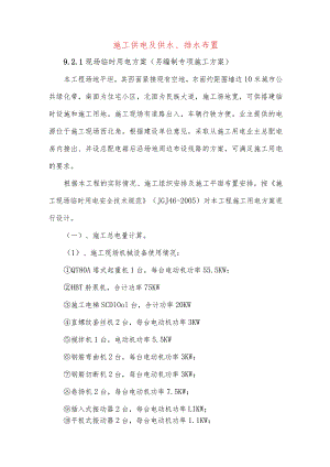 施工供电及供水、排水布置.docx