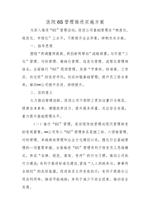 医院6S管理推进实施方案.docx