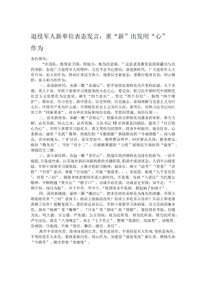 退役军人新单位表态发言：重“新”出发 用“心”作为.docx