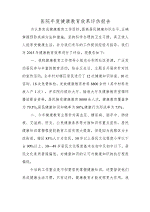 医院年度健康教育效果评估报告.docx