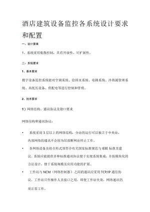 酒店建筑设备监控各系统设计要求和配置.docx