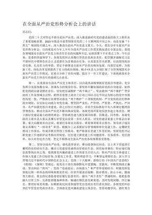 在全面从严治党形势分析会上的讲话.docx