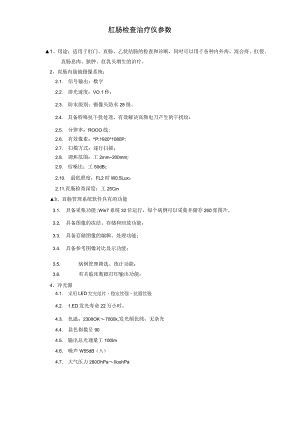 肛肠检查治疗仪参数.docx