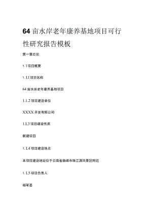 水岸老年康养基地项目可行性研究报告模板.docx