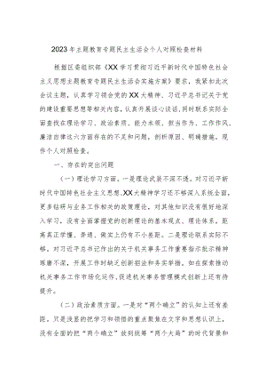 2023年主题教育专题民主生活会个人对照检查材料.docx