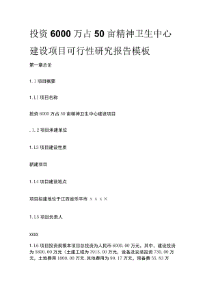 精神卫生中心建设项目可行性研究报告模板.docx