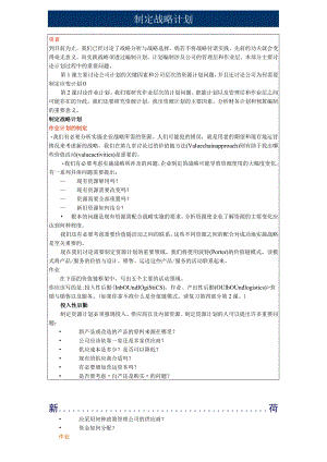 习总裁-制定战略与作业计划导本.docx