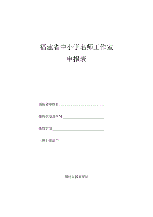 福建省中小学名师工作室申报表.docx