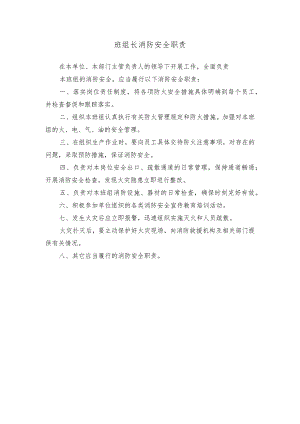 班组长消防安全职责.docx