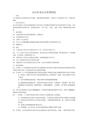 动火作业安全管理制度.docx