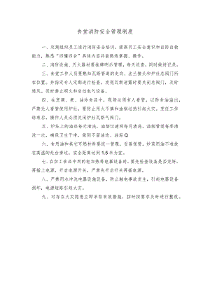 食堂消防安全管理制度.docx