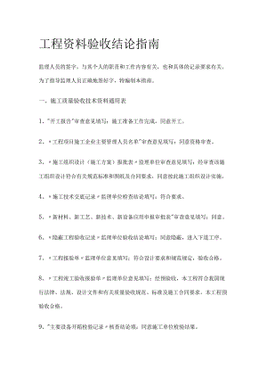 工程资料验收结论指南.docx