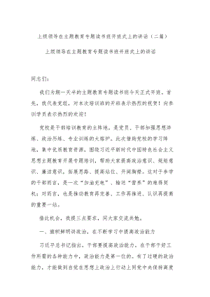 上级领导在主题教育专题读书班开班式上的讲话(二篇).docx