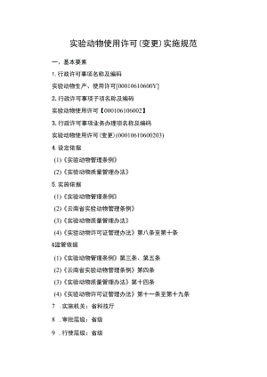 云南4.7实验动物使用许可（变更）实施规范.docx