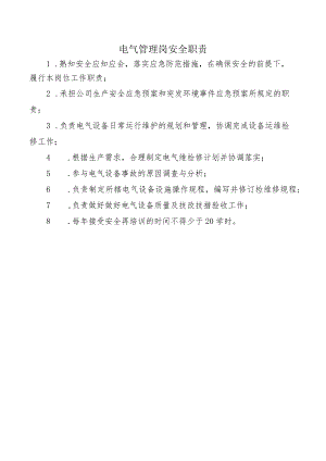 电气管理岗安全职责.docx