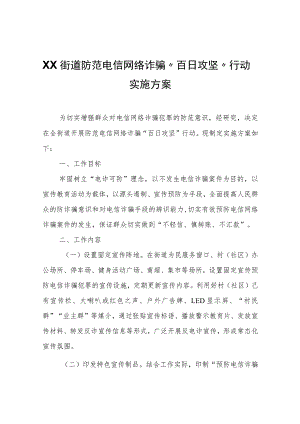 XX街道防范电信网络诈骗“百日攻坚”行动实施方案.docx