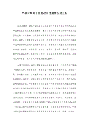 市教育局关于主题教育进展情况的汇报.docx