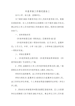 年度考核工作情况报告三.docx