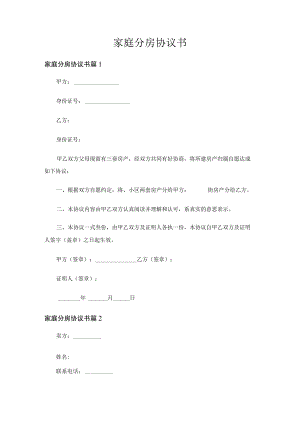家庭分房协议书（通用3篇）.docx
