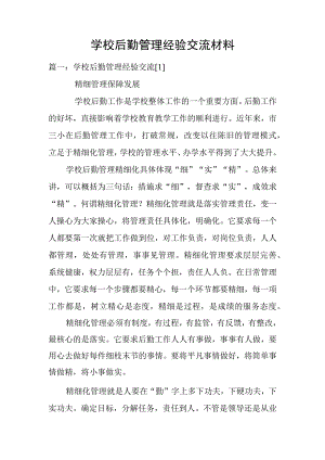 学校后勤管理经验交流材料.docx