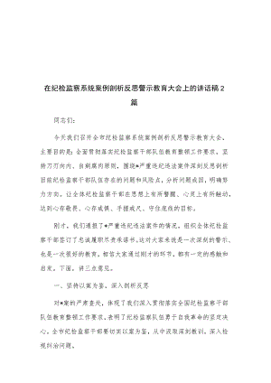 在纪检监察系统案例剖析反思警示教育大会上的讲话稿2篇.docx