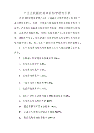 中医医院医院感染目标管理责任状.docx