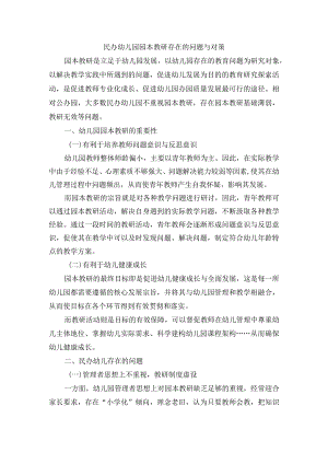 民办幼儿园园本教研存在的问题与对策.docx
