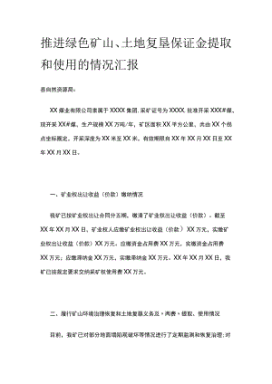 推进绿色矿山、土地复垦保证金提取和使用的情况汇报范文.docx