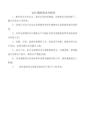 运行调度岗安全职责.docx