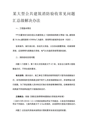 某大型公共建筑消防验收常见问题汇总级解决办法.docx