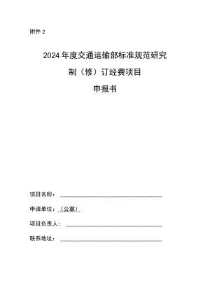 2024年度交通运输部标准规范研究制（修）订经费项目申报书.docx