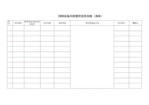 特种设备风险管控信息台账（清单）.docx