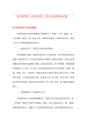 实用的护士的年终工作总结锦集9篇.docx