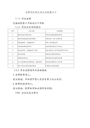 皮带司机岗位安全风险提示卡.docx