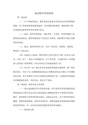 备品配件管理制度.docx