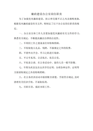 廉政建设办公室岗位职责.docx