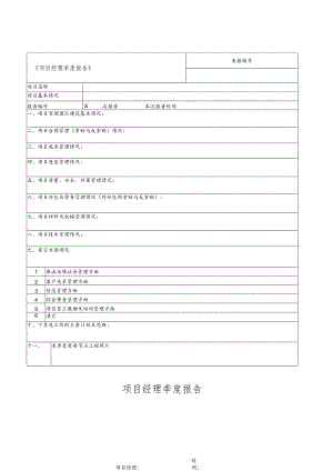 项目经理季度报告.docx