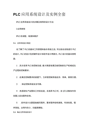 PLC应用系统设计及实例全套.docx