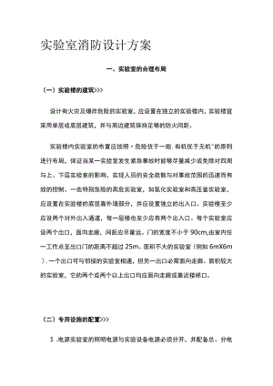 实验室消防设计方案.docx