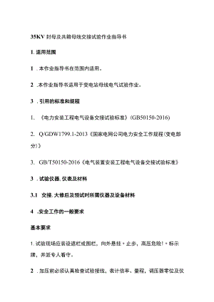 35KV封母及共箱母线交接试验作业指导书.docx