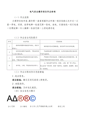 电气安全操作岗位作业标准.docx