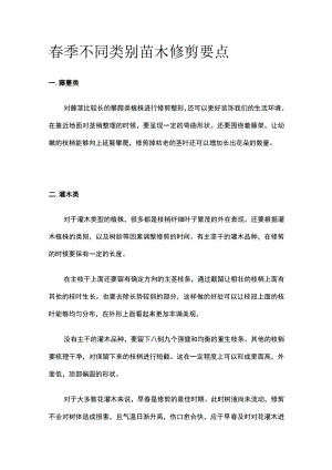 春季不同类别苗木修剪要点.docx