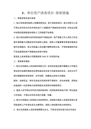 8、单位资产清查项目-保密措施.docx