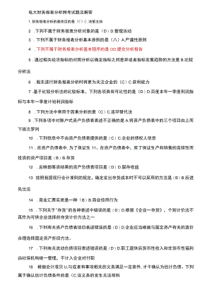 电大财务报表分析网考试题及解答.docx
