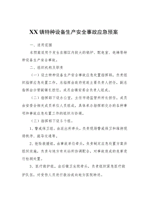 XX镇特种设备生产安全事故应急预案.docx